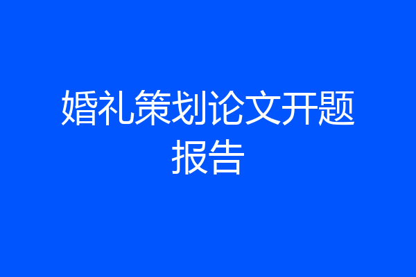 婚礼策划论文开题报告