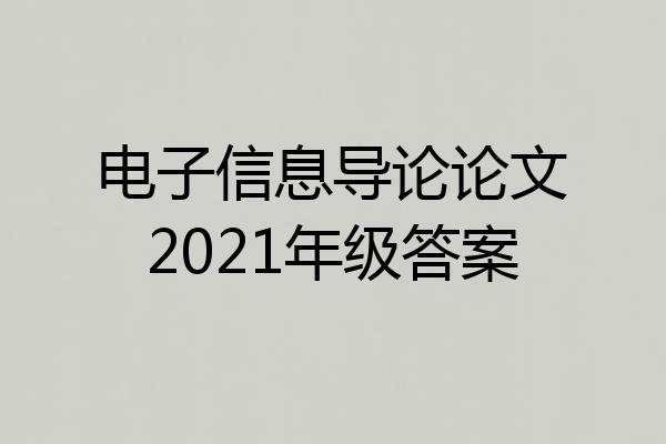 电子信息导论论文2021年级答案