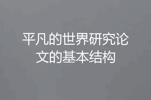 平凡的世界研究论文的基本结构