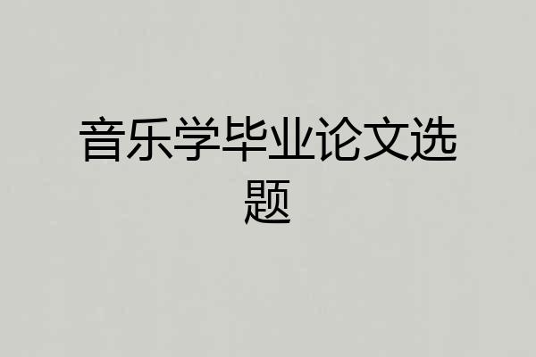 音乐学毕业论文选题
