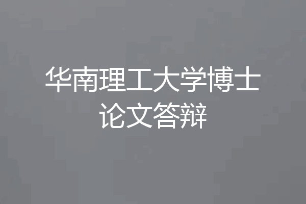 华南理工大学博士论文答辩