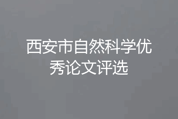 西安市自然科学优秀论文评选