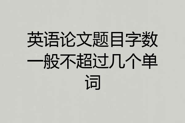 英语论文题目字数一般不超过几个单词