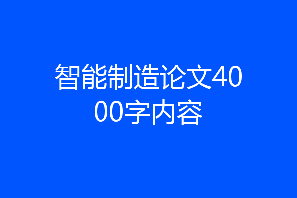 智能制造论文4000字内容