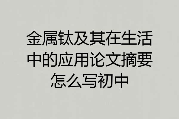 金属钛及其在生活中的应用论文摘要怎么写初中