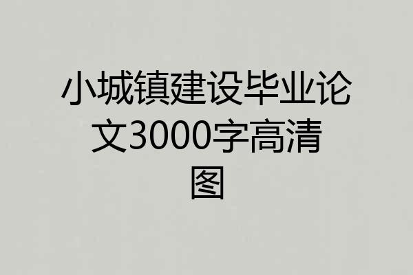 小城镇建设毕业论文3000字高清图