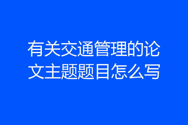 有关交通管理的论文主题题目怎么写