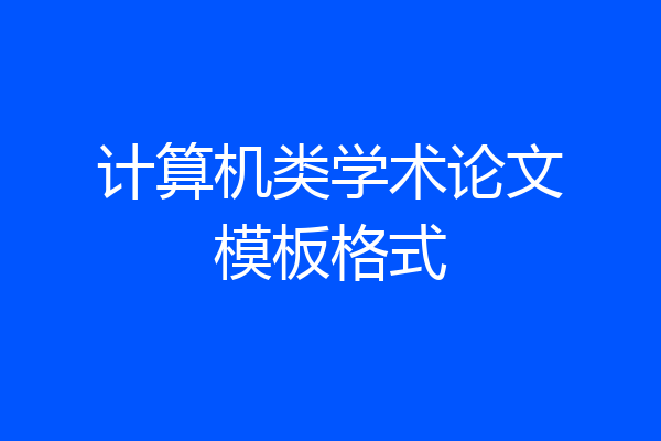 计算机类学术论文模板格式