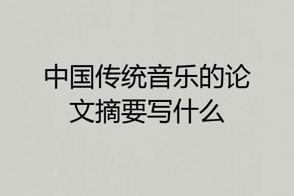 中国传统音乐的论文摘要写什么