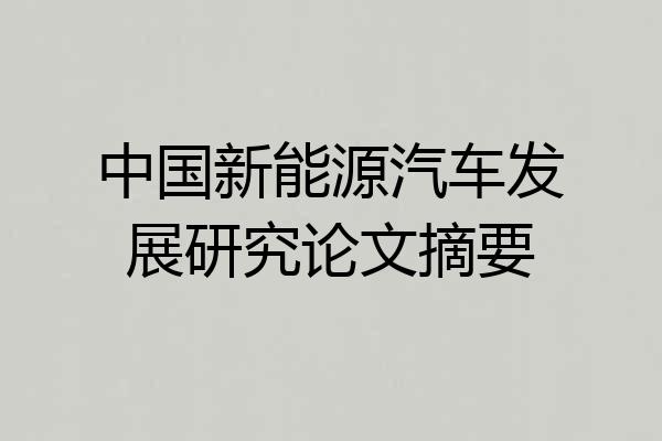 中国新能源汽车发展研究论文摘要