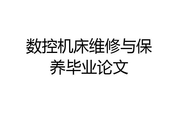 数控机床维修与保养毕业论文