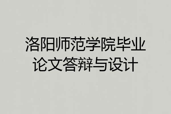 洛阳师范学院毕业论文答辩与设计