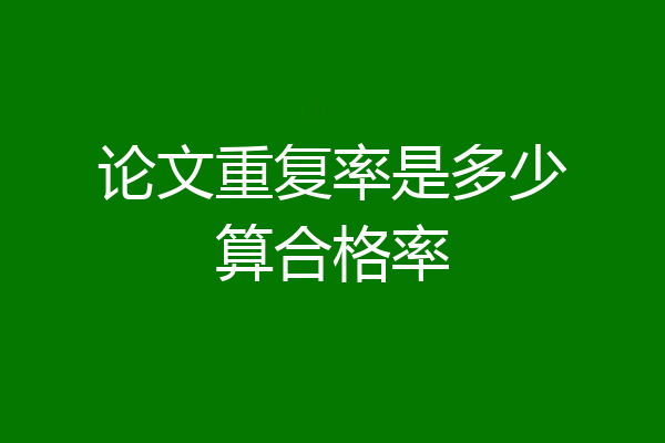 论文重复率是多少算合格率