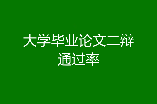 大学毕业论文二辩通过率