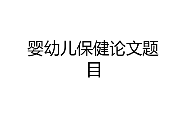 婴幼儿保健论文题目