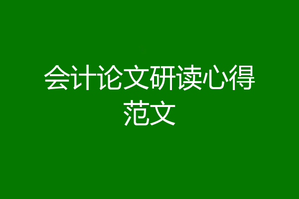会计论文研读心得范文
