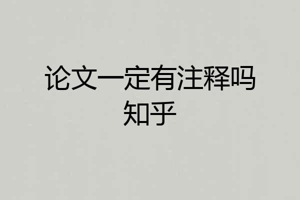 论文一定有注释吗知乎