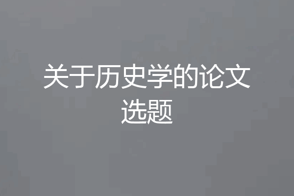 关于历史学的论文选题