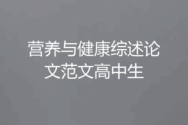 营养与健康综述论文范文高中生
