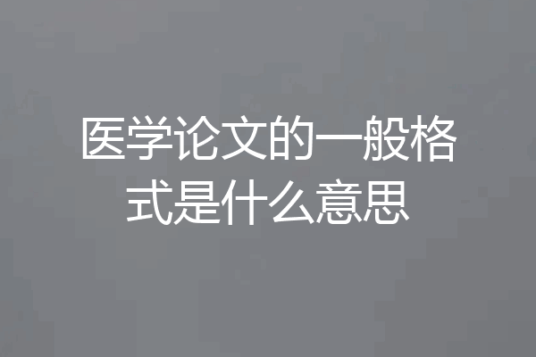 医学论文的一般格式是什么意思