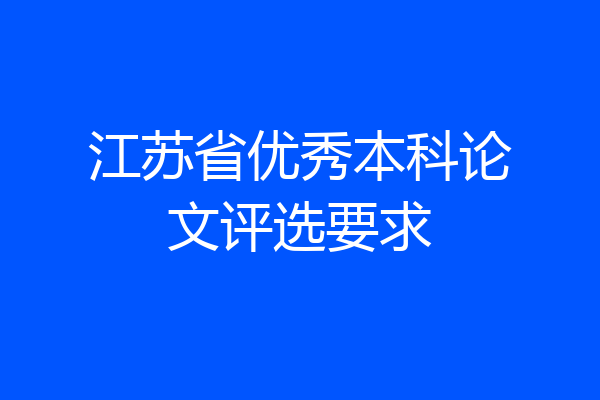 江苏省优秀本科论文评选要求