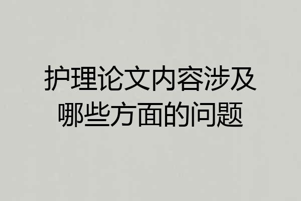 护理论文内容涉及哪些方面的问题