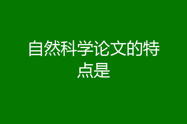 自然科学论文的特点是