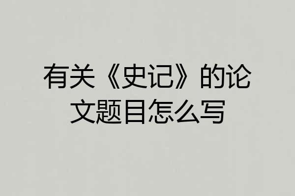 有关《史记》的论文题目怎么写