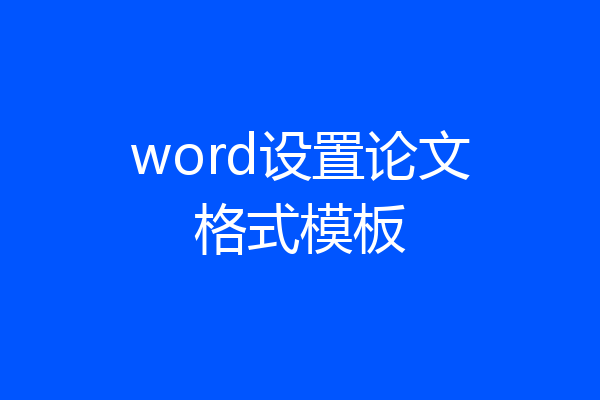 word设置论文格式模板
