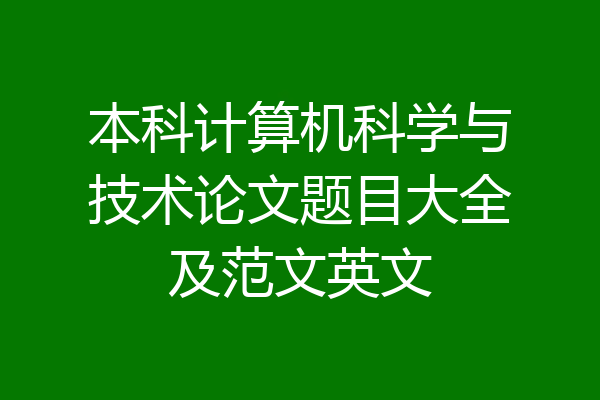 本科计算机科学与技术论文题目大全及范文英文