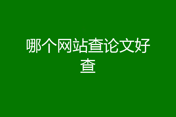 哪个网站查论文好查