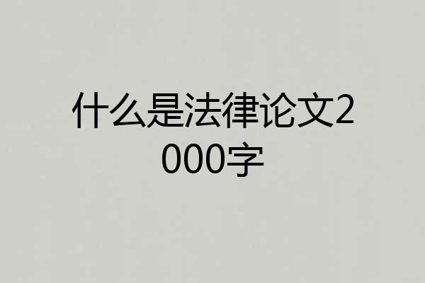什么是法律论文2000字