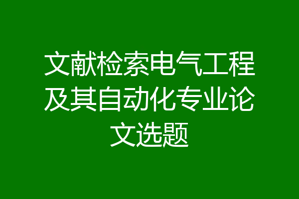 文献检索电气工程及其自动化专业论文选题
