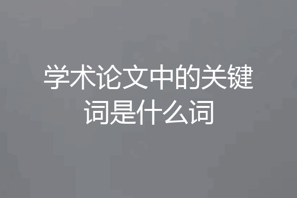 学术论文中的关键词是什么词