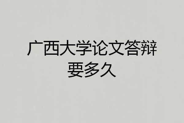 广西大学论文答辩要多久