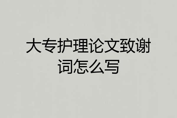 大专护理论文致谢词怎么写