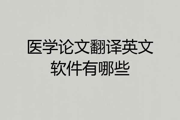 医学论文翻译英文软件有哪些