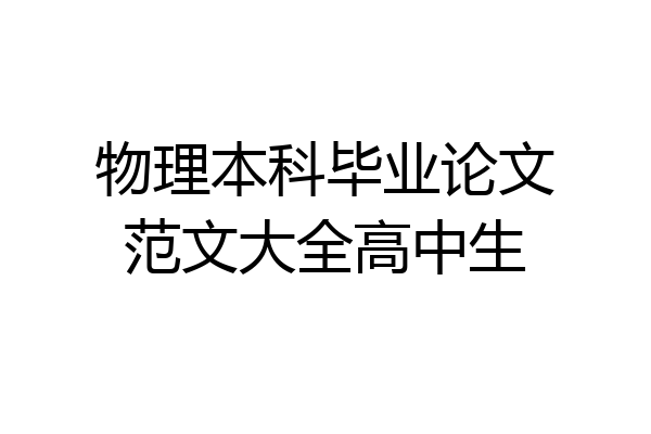 物理本科毕业论文范文大全高中生