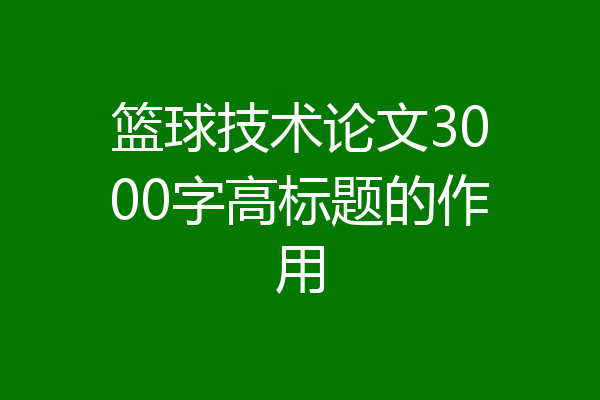 篮球技术论文3000字高标题的作用