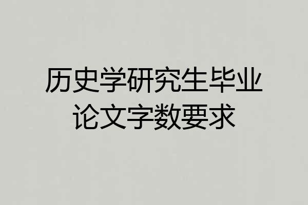 历史学研究生毕业论文字数要求
