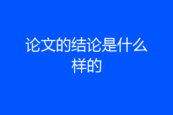 论文的结论是什么样的