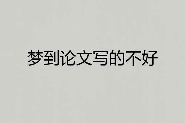 梦到论文写的不好