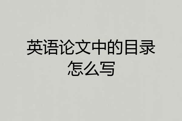 英语论文中的目录怎么写