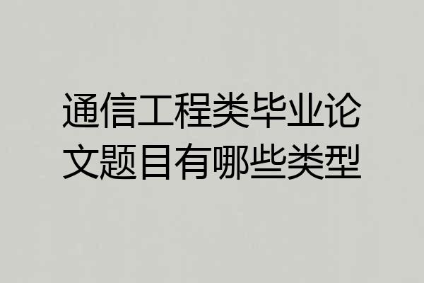 通信工程类毕业论文题目有哪些类型