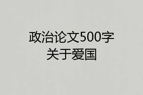 政治论文500字关于爱国