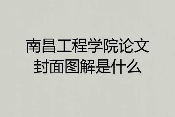南昌工程学院论文封面图解是什么