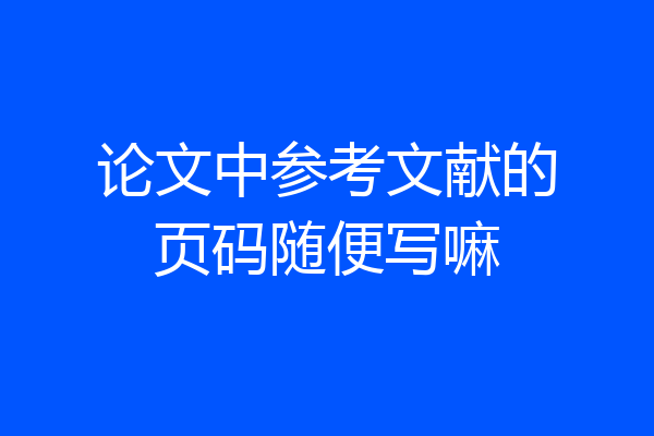 论文中参考文献的页码随便写嘛