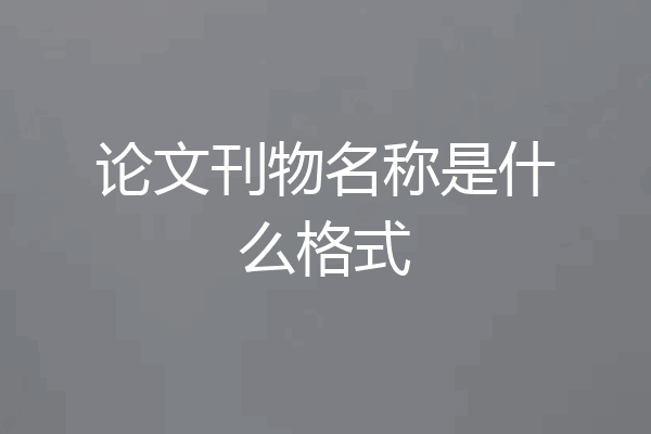 论文刊物名称是什么格式