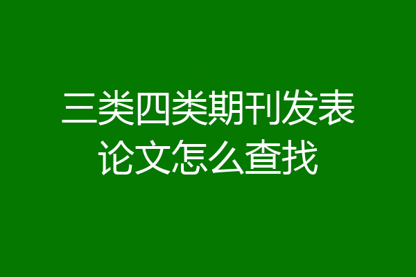三类四类期刊发表论文怎么查找