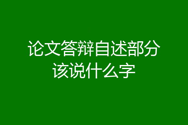论文答辩自述部分该说什么字